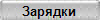 Зарядки